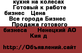 кухня на колесах -Готовый к работе бизнес › Цена ­ 1 300 000 - Все города Бизнес » Продажа готового бизнеса   . Ненецкий АО,Кия д.